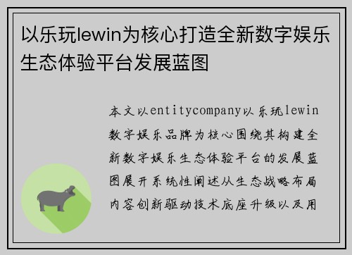 以乐玩lewin为核心打造全新数字娱乐生态体验平台发展蓝图