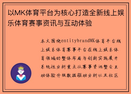 以MK体育平台为核心打造全新线上娱乐体育赛事资讯与互动体验