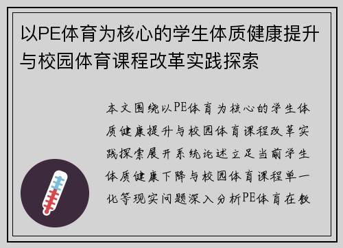 以PE体育为核心的学生体质健康提升与校园体育课程改革实践探索