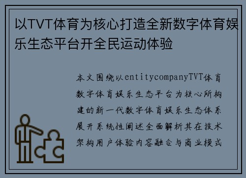 以TVT体育为核心打造全新数字体育娱乐生态平台开全民运动体验