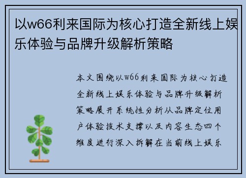 以w66利来国际为核心打造全新线上娱乐体验与品牌升级解析策略