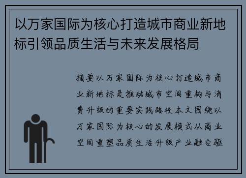 以万家国际为核心打造城市商业新地标引领品质生活与未来发展格局