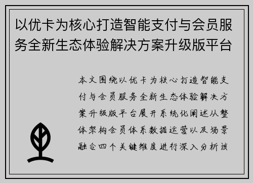 以优卡为核心打造智能支付与会员服务全新生态体验解决方案升级版平台