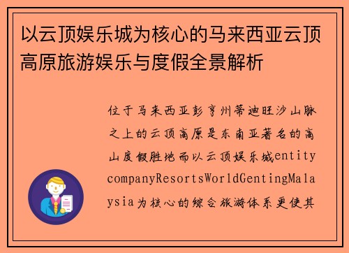 以云顶娱乐城为核心的马来西亚云顶高原旅游娱乐与度假全景解析