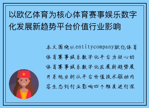 以欧亿体育为核心体育赛事娱乐数字化发展新趋势平台价值行业影响
