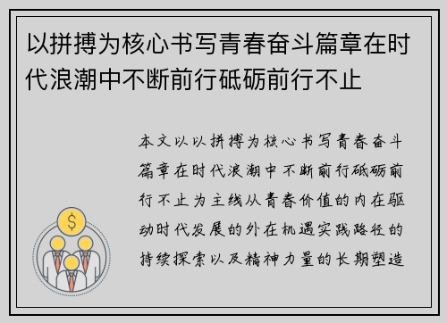 以拼搏为核心书写青春奋斗篇章在时代浪潮中不断前行砥砺前行不止