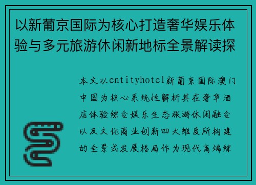 以新葡京国际为核心打造奢华娱乐体验与多元旅游休闲新地标全景解读探索篇