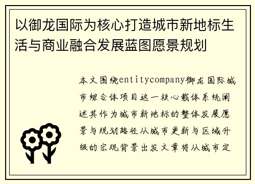 以御龙国际为核心打造城市新地标生活与商业融合发展蓝图愿景规划