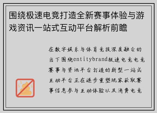 围绕极速电竞打造全新赛事体验与游戏资讯一站式互动平台解析前瞻 围绕极速电竞打造全新赛事体验与游戏资讯一站式互动平台解析前瞻