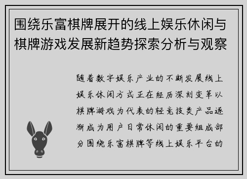 围绕乐富棋牌展开的线上娱乐休闲与棋牌游戏发展新趋势探索分析与观察