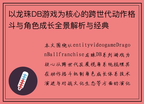 以龙珠DB游戏为核心的跨世代动作格斗与角色成长全景解析与经典