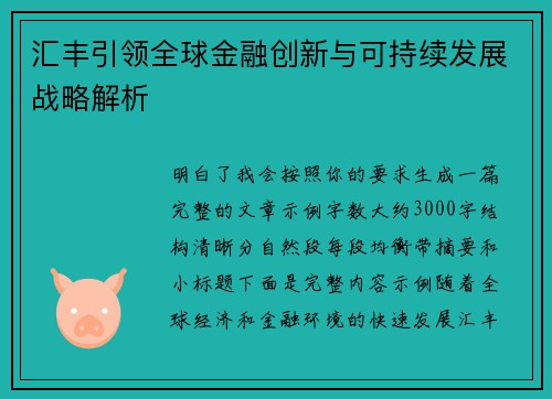 汇丰引领全球金融创新与可持续发展战略解析