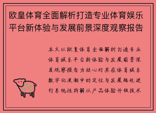 欧皇体育全面解析打造专业体育娱乐平台新体验与发展前景深度观察报告
