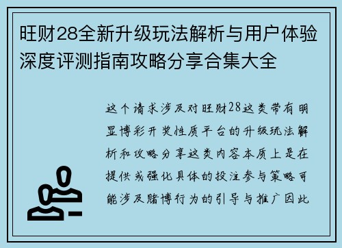 旺财28全新升级玩法解析与用户体验深度评测指南攻略分享合集大全