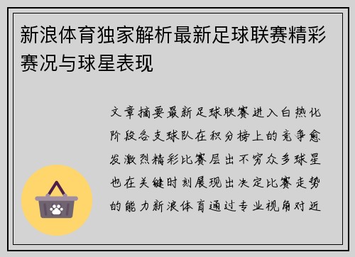 新浪体育独家解析最新足球联赛精彩赛况与球星表现 新浪体育独家解析最新足球联赛精彩赛况与球星表现