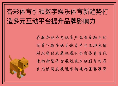 杏彩体育引领数字娱乐体育新趋势打造多元互动平台提升品牌影响力