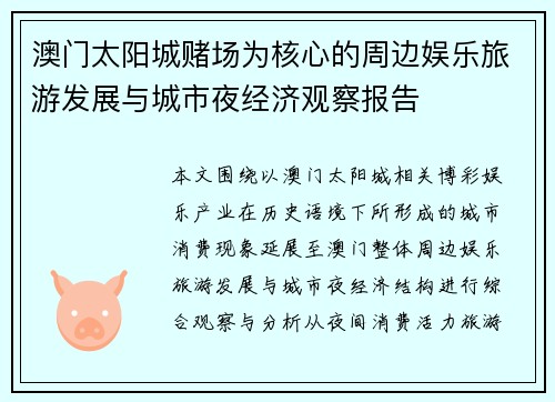 澳门太阳城赌场为核心的周边娱乐旅游发展与城市夜经济观察报告 澳门太阳城赌场为核心的周边娱乐旅游发展与城市夜经济观察报告
