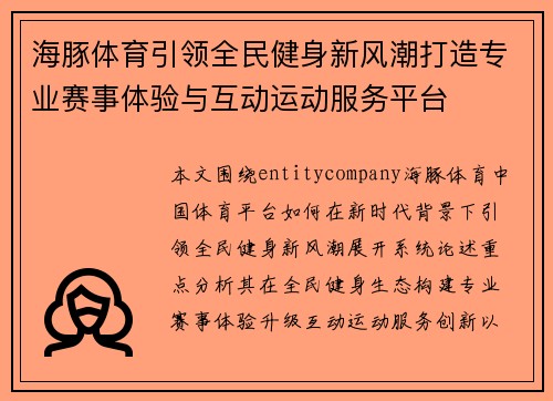 海豚体育引领全民健身新风潮打造专业赛事体验与互动运动服务平台 海豚体育引领全民健身新风潮打造专业赛事体验与互动运动服务平台