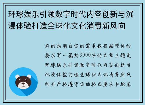 环球娱乐引领数字时代内容创新与沉浸体验打造全球化文化消费新风向