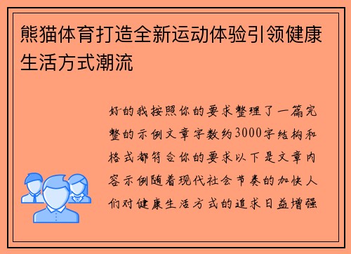 熊猫体育打造全新运动体验引领健康生活方式潮流