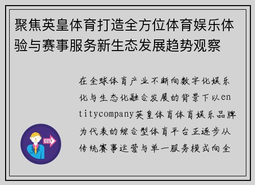 聚焦英皇体育打造全方位体育娱乐体验与赛事服务新生态发展趋势观察