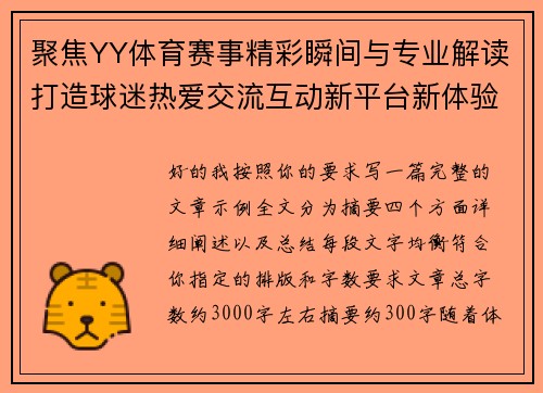 聚焦YY体育赛事精彩瞬间与专业解读打造球迷热爱交流互动新平台新体验