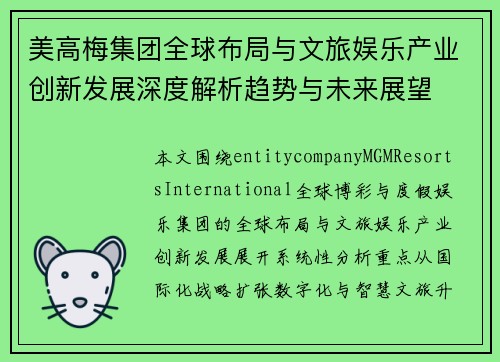 美高梅集团全球布局与文旅娱乐产业创新发展深度解析趋势与未来展望