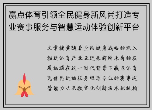 赢点体育引领全民健身新风尚打造专业赛事服务与智慧运动体验创新平台
