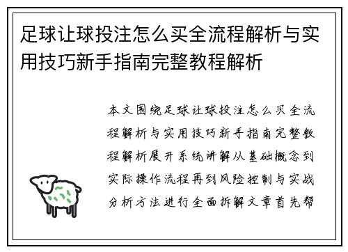 足球让球投注怎么买全流程解析与实用技巧新手指南完整教程解析