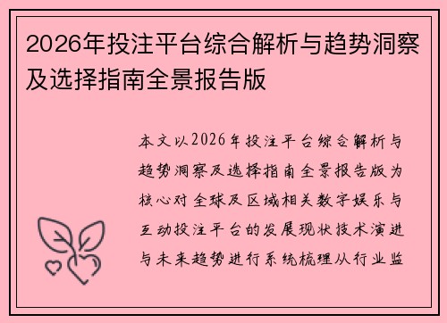 2026年投注平台综合解析与趋势洞察及选择指南全景报告版