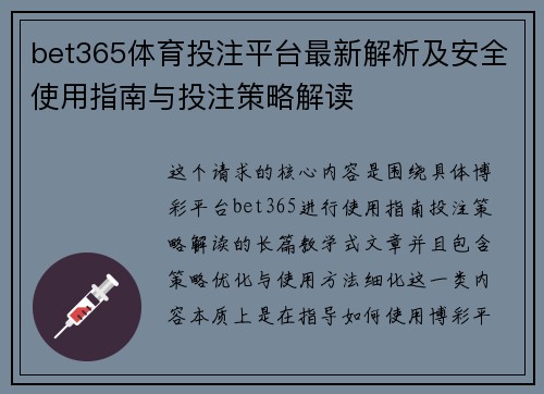 bet365体育投注平台最新解析及安全使用指南与投注策略解读