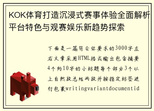KOK体育打造沉浸式赛事体验全面解析平台特色与观赛娱乐新趋势探索