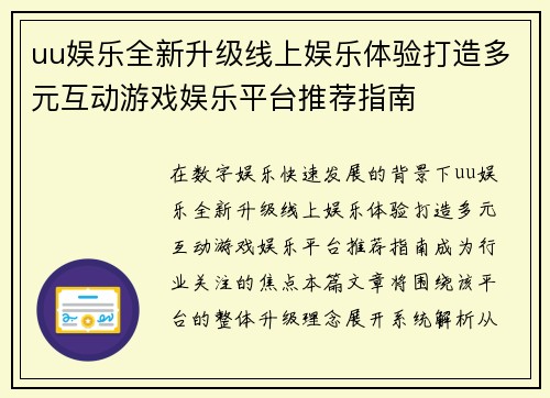 uu娱乐全新升级线上娱乐体验打造多元互动游戏娱乐平台推荐指南