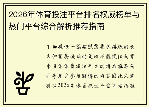 2026年体育投注平台排名权威榜单与热门平台综合解析推荐指南
