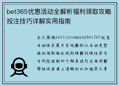 bet365优惠活动全解析福利领取攻略投注技巧详解实用指南