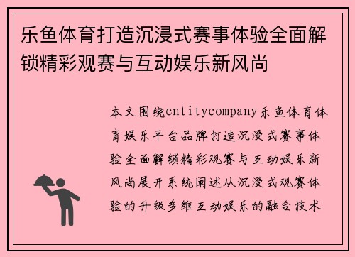 乐鱼体育打造沉浸式赛事体验全面解锁精彩观赛与互动娱乐新风尚