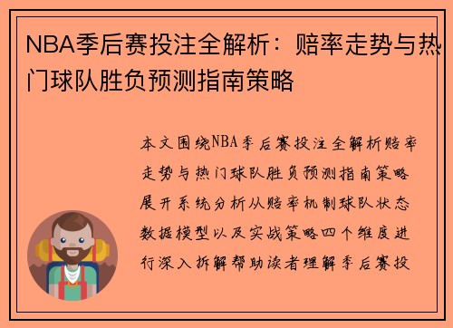 NBA季后赛投注全解析：赔率走势与热门球队胜负预测指南策略