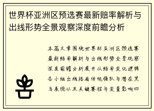 世界杯亚洲区预选赛最新赔率解析与出线形势全景观察深度前瞻分析