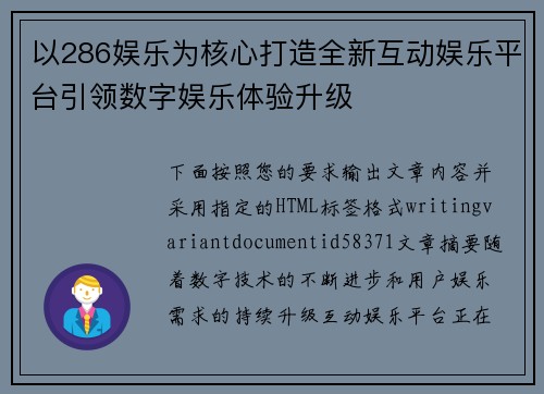 以286娱乐为核心打造全新互动娱乐平台引领数字娱乐体验升级