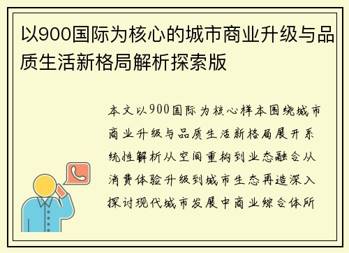 以900国际为核心的城市商业升级与品质生活新格局解析探索版