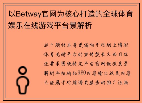 以Betway官网为核心打造的全球体育娱乐在线游戏平台景解析
