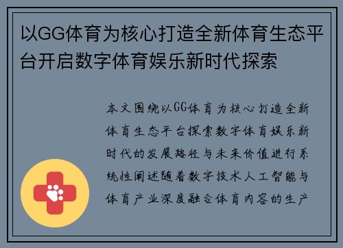 以GG体育为核心打造全新体育生态平台开启数字体育娱乐新时代探索