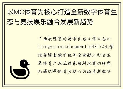 以MC体育为核心打造全新数字体育生态与竞技娱乐融合发展新趋势