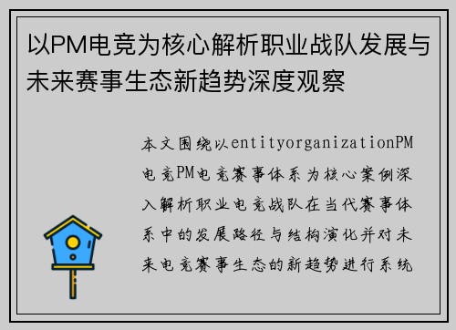 以PM电竞为核心解析职业战队发展与未来赛事生态新趋势深度观察