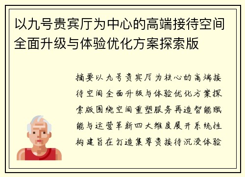 以九号贵宾厅为中心的高端接待空间全面升级与体验优化方案探索版