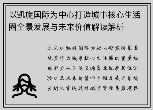 以凯旋国际为中心打造城市核心生活圈全景发展与未来价值解读解析