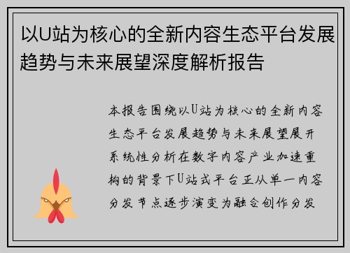 以U站为核心的全新内容生态平台发展趋势与未来展望深度解析报告