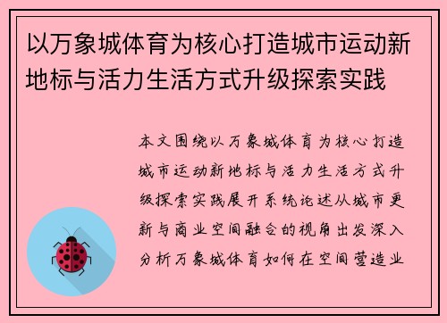 以万象城体育为核心打造城市运动新地标与活力生活方式升级探索实践
