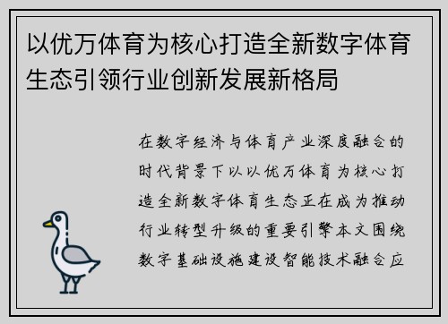 以优万体育为核心打造全新数字体育生态引领行业创新发展新格局