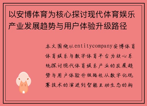 以安博体育为核心探讨现代体育娱乐产业发展趋势与用户体验升级路径